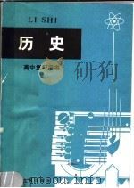 高中复习用书 历史 第3版 1981 PDF电子版封面 7103·1042 浙江教育学院史地教研室,杭州市教育局教研室合编
