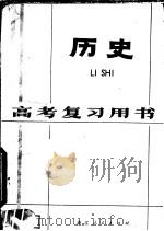 高考复习用书  历史  第2版（1980 PDF版）