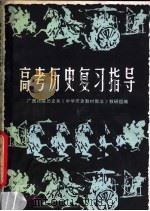 高考历史复习指导（1980 PDF版）