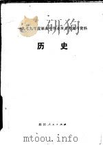 历史 1979 PDF电子版封面 7118·408 四川省教育局教材编写教学研究室,南充地区教育局主编