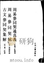 周易参同契通真义 1988 PDF电子版封面 7534802067 (后蜀)彭晓撰著