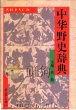 中华野史辞典 1998 PDF电子版封面 7534714060 老铁主编