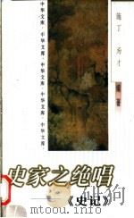 史家之绝唱-《史记》 1998 PDF电子版封面 7505929097 施丁,易才编著
