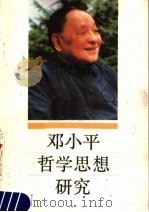 邓小平哲学思想研究 1989 PDF电子版封面 7226004445 邓兆明著