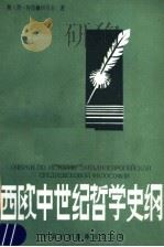 西欧中世纪哲学史纲（1985 PDF版）