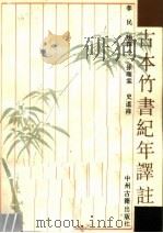 古本竹书纪年译注 1990 PDF电子版封面 7534803004 李民等编著