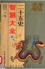 二十五史智慧大全  下   1997  PDF电子版封面  7534814952  宋效永，袁世全主编 