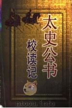 太史公书校读记 下 1998 PDF电子版封面 7226014475 李人鉴著