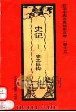 史记 史之巨构 1992 PDF电子版封面 7531308843 任飞编著