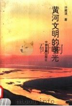 黄河文明的曙光 1993 PDF电子版封面 7534812186 许顺湛著