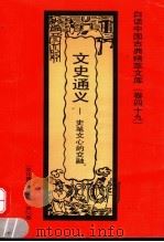 文史通义 史笔文心的交融 文化普及珍藏版 1992 PDF电子版封面 7531308843 金明镛编著