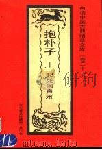抱朴子 起死回声术 1992 PDF电子版封面 7531308843 王守巨编著