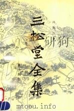 三松堂全集 第14卷 闰编补遗 1994 PDF电子版封面 721503037X 冯友兰著