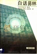 白话易林 1990 PDF电子版封面 7805462623 (汉)焦延寿原著;费秉勋主编;申必华等译