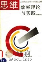 思维效率理论与实践   1994  PDF电子版封面  754260712X  何云峰著 