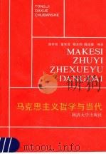 马克思主义哲学与当代 1991 PDF电子版封面 7560807550 谢作陶等编著