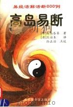 高岛易断:易经活解活断800例 上 PDF电子版封面 7501313369 (日)高岛吞象著;(清)王治本译