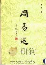 周易述（1989 PDF版）