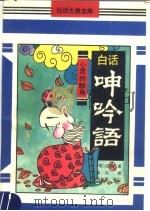 白话呻吟语 1991 PDF电子版封面 7507803317 (明)吕坤原著;张元译