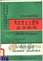 马克思主义哲学自学指导 1991 PDF电子版封面 7201010158 孙云主编