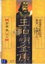 王阳明全集 第6卷 全译本 1997 PDF电子版封面 7540201487 杨光主编