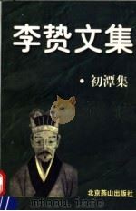 李贽文集 初潭集 1998 PDF电子版封面 7540211040 (明)李温陵著