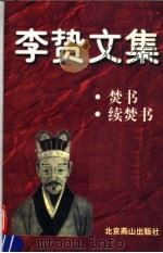 李贽文集  焚书  续焚书（1998 PDF版）