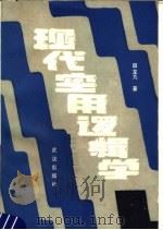 现代实用逻辑学 1990 PDF电子版封面 7543003392 田龙九著