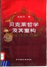 贝克莱哲学及其重构 1993 PDF电子版封面 7562212244 高新民著
