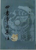 四书章句集注 1987 PDF电子版封面 (宋)朱熹注