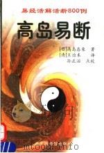 高岛易断 易经活解活断800例 1997 PDF电子版封面 7501313369 (日)高岛吞象著;(清)王治本译;孙正治点校