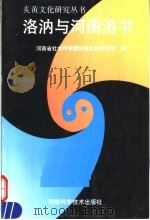 洛汭与河图洛书（1996 PDF版）