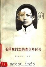 毛泽东同志的青少年时代 1979 PDF电子版封面 11109·130 《新湘评论》编辑部编