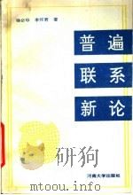 普遍联系新论 1991 PDF电子版封面 781018704X 徐必珍,李怀君著