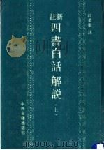 新注四书白话解说  上（1991 PDF版）