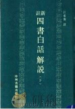 新注四书白话解说 下 1991 PDF电子版封面 7534803942 江希张注