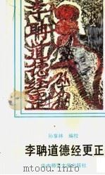李聃道德经更正 1990 PDF电子版封面 7562205817 孙享林编