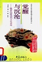 觉醒与沉沦 魏晋风度及其文化表现 1997 PDF电子版封面 7534720117 刘宗坤著