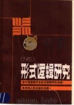 形式逻辑研究 1983 1985 PDF电子版封面 2109·58 中国逻辑学会形式逻辑研究会编