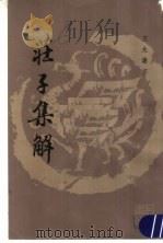 庄子集解（1987年03月第1版 PDF版）