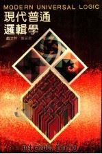 现代普通逻辑学（1990 PDF版）