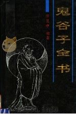鬼谷子全书 1993 PDF电子版封面 7501309698 房立中编著