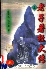 老子著经大传 上 1998 PDF电子版封面 7206028292 张赞昆,范中胜著