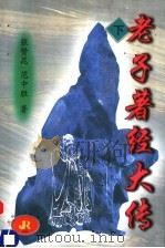 老子著经大传 下 1998 PDF电子版封面 7206028292 张赞昆,范中胜著
