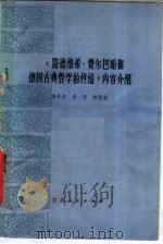 《路德维希·费尔巴哈和德国古典哲学的终结》内容介绍 1979 PDF电子版封面 2100·003 李华钰等编写