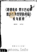 《路德维希·费尔巴哈和德国古典哲学的终结》难句解释 1979 PDF电子版封面 3173·259 姚安泽,林可济编