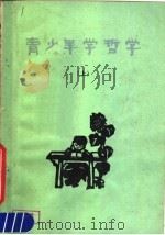 青少年学哲学（1977 PDF版）