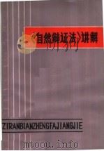 《自然辩证法》讲解 1979 PDF电子版封面 3110·89 大连工学院《〈自然辩证法〉讲解》编写组编