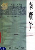 李斯子 1981 PDF电子版封面 11219·1 (秦)李斯著;张中义等辑注