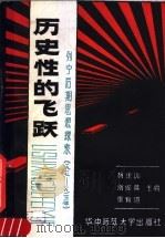 历史性的飞跃 列宁后期思想探索 1917-1923年 1989 PDF电子版封面 7562204748 杨承训等主编